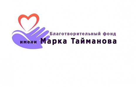 Благотворительный фонд имени Марка Тайманова